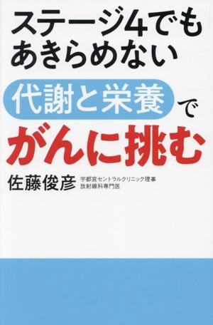 ステージ4でもあきらめない 代謝と栄養でがんに挑む