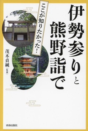 図説 ここが知りたかった！伊勢参りと熊野詣で