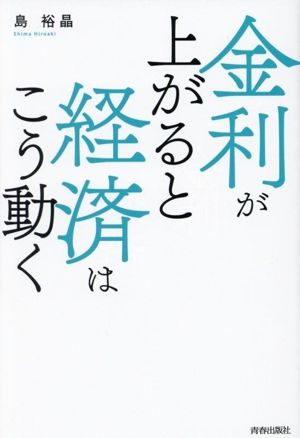 金利が上がると経済はこう動く