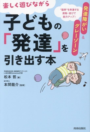 発達障がい&グレーゾーン 楽しく遊びながら子どもの「発達」を引き出す本