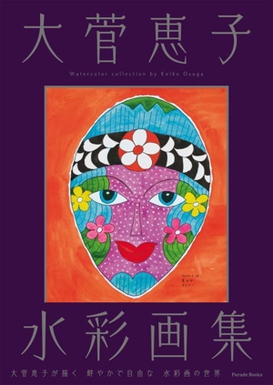 大菅恵子水彩画集 Parade Books