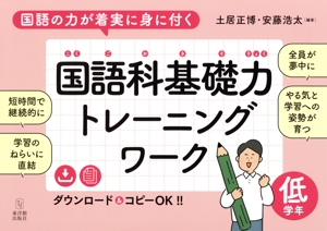 国語の力が着実に身に付く 国語科基礎力トレーニングワーク 低学年