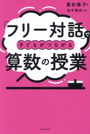 「フリー対話」で子どもがつながる算数の授業