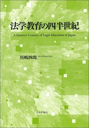 法学教育の四半世紀