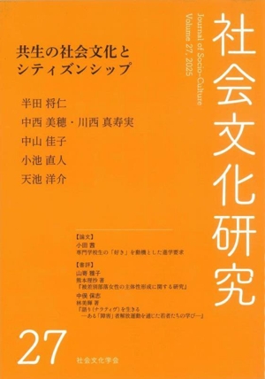 社会文化研究(27) 共生の社会文化とシティズンシップ