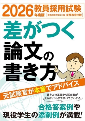 教員採用試験 差がつく論文の書き方(2026年度版)