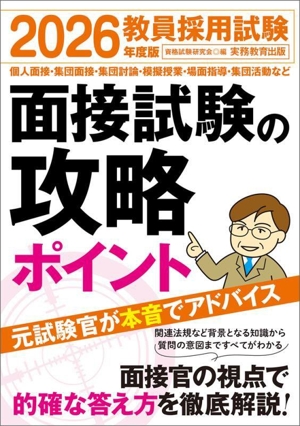 教員採用試験 面接試験の攻略ポイント(2026年度版)