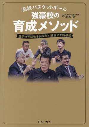 高校バスケットボール 強豪校の育成メソッド 選手の可能性を引き出す練習法と指導術