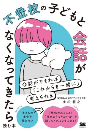 不登校の子どもと会話がなくなってきたら読む本 会話ができれば「これからを一緒に」考えられる