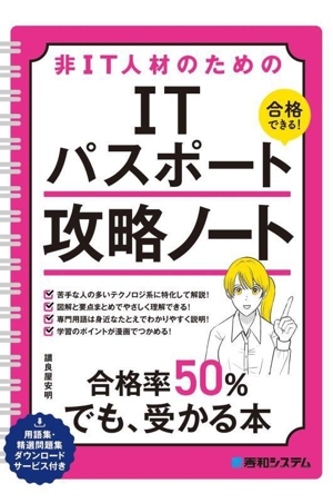 非IT人材のためのITパスポート攻略ノート 合格できる！