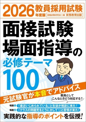 教員採用試験 面接試験・場面指導の必修テーマ100(2026年度版)