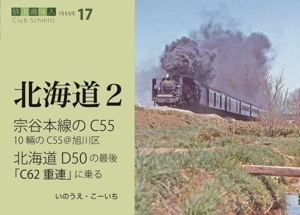 北海道(2) 宗谷本線のC55 北海道D50「C62重連」に乗る 鉄道趣味人 CLUB SchmittISSUE17