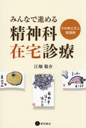 みんなで進める精神科在宅診療 その考え方と実践例