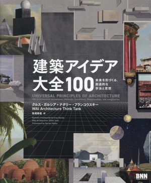 建築アイデア大全100 未来を形づくる、創造的な手法と思想