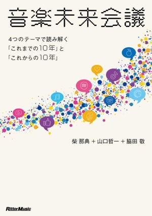 音楽未来会議 4つのテーマで読み解く「これまでの10年」と「これからの10年」