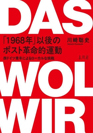 「1968年」以後のポスト革命的運動 西ドイツ青年によるローカルな挑戦