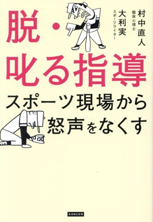 脱・叱る指導 スポーツの現場から怒声をなくす