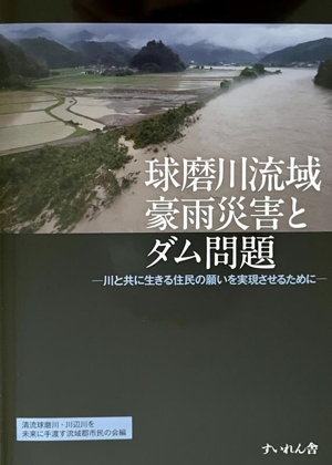 球磨川流域豪雨災害とダム問題 川と共に生きる住民の願いを実現させるために