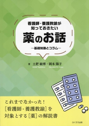 看護師・養護教諭が知っておきたい薬のお話 基礎知識とコラム