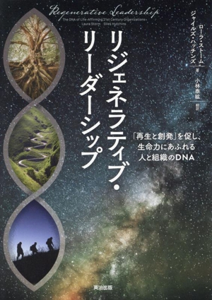 リジェネラティブ・リーダーシップ 「再生と創発」を促し、生命力にあふれる人と組織のDNA