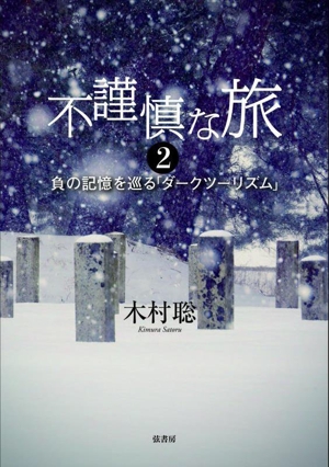 不謹慎な旅(2) 負の記憶を巡る「ダークツーリズム」