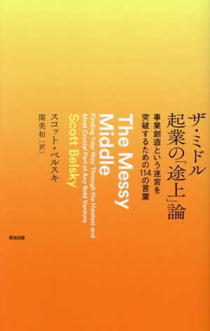 ザ・ミドル 起業の「途上」論 事業創造という迷宮を突破するための114の言葉