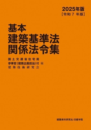 基本建築基準法関係法令集(2025年版[令和7年版])