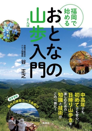 福岡で始める おとなの山歩入門