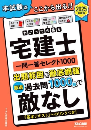 わかって合格る宅建士 一問一答セレクト1000 4分冊(2025年度版) わかって合格る宅建士シリーズ