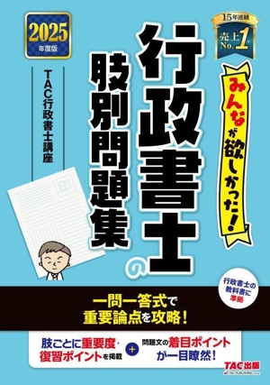 みんなが欲しかった！行政書士の肢別問題集(2025年度版) みんなが欲しかった！行政書士シリーズ