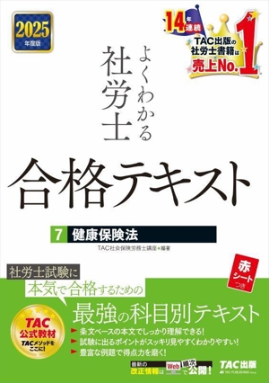 よくわかる社労士 合格テキスト 2025年度版(7) 健康保険法