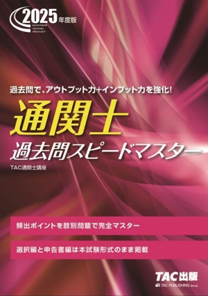 通関士過去問スピードマスター(2025年度版)