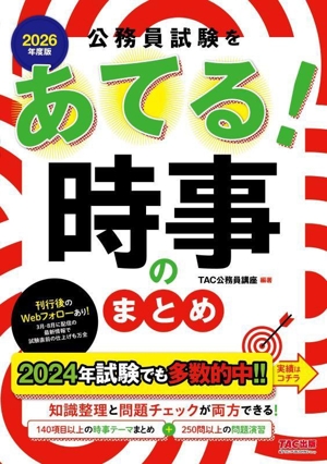 公務員試験をあてる！時事のまとめ(2026年度版)