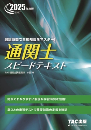 通関士スピードテキスト(2025年度版)