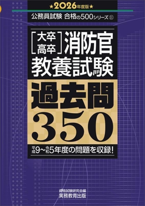 [大卒・高卒]消防官教養試験 過去問350(2026年度版) 公務員試験合格の500シリーズ11