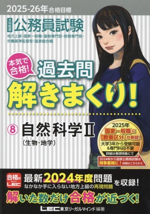 大卒程度 公務員試験 本気で合格！過去問解きまくり！ 2025-2026年合格目標(8) 自然科学Ⅱ(生物・地学)