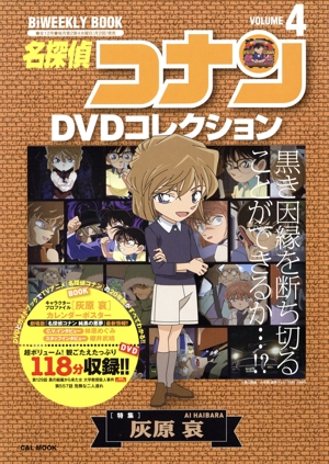 名探偵コナンDVDコレクション(VOLUME 4) 特集 灰原哀 C&L MOOK BiWEEKLY BOOK