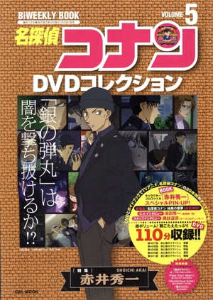 名探偵コナンDVDコレクション(VOLUME 5) 特集 赤井秀一 C&L MOOK BiWEEKLY BOOK