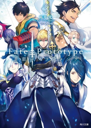 Fate/Prototype 蒼銀のフラグメンツ(5) 角川文庫