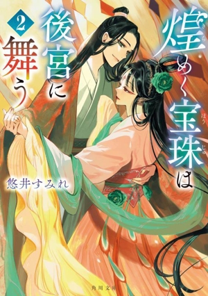 煌めく宝珠は後宮に舞う(2) 角川文庫