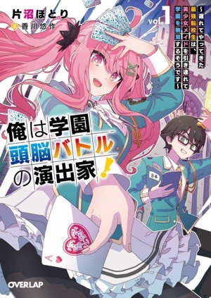 俺は学園頭脳バトルの演出家！(vol.1) 遅れてやってきた最強転校生は、美少女メイドを引き連れて学園を無双するそうです オーバーラップ文庫