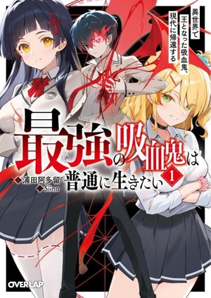 最強の吸血鬼は普通に生きたい(1) 異世界で王となった吸血鬼、現代に帰還する オーバーラップ文庫