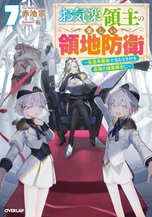 お気楽領主の楽しい領地防衛(7) 生産系魔術で名もなき村を最強の城塞都市に オーバーラップノベルス