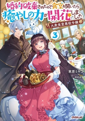 大衆食堂悪役令嬢 婚約破棄されたので食堂を開いたら癒やしの力が開花しました(3) オーバーラップノベルスf