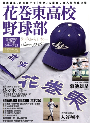 花巻東高校野球部 B.B.MOOK 高校野球名門校シリーズ23