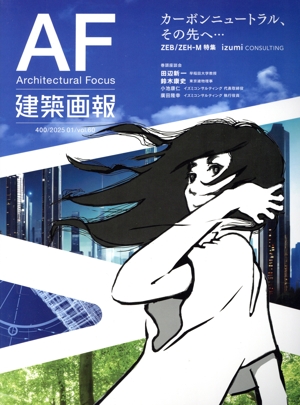 建築画報(400) カーボンニュートラル、その先へ…