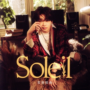 Soleil(通常盤)