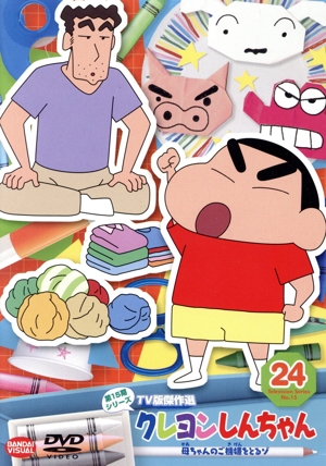 クレヨンしんちゃん TV版傑作選 第15期シリーズ 24 母ちゃんのご機嫌をとるゾ