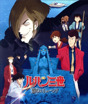 ルパン三世 霧のエリューシヴ(Blu-ray Disc)