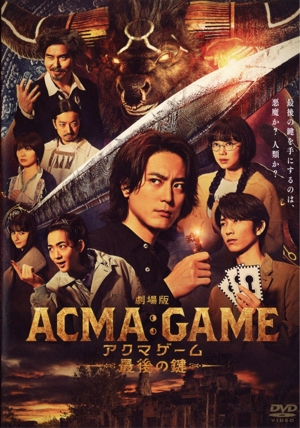劇場版ACMA:GAME アクマゲーム 最後の鍵